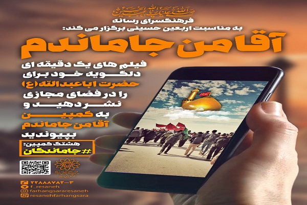 بازتاب دلتنگی‌های عزادارن حسینی با کمپین «آقا من جاماندم»