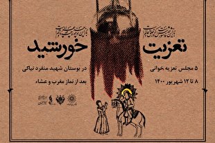 فرهنگسرای اندیشه میزبان «تعزیت خورشید» شد