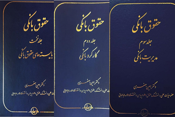 کتاب «حقوق بانکی» در سه جلد منتشر شد