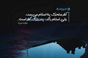 فتوتیتر | اسلام راکد، پدر بزرگِ کفر