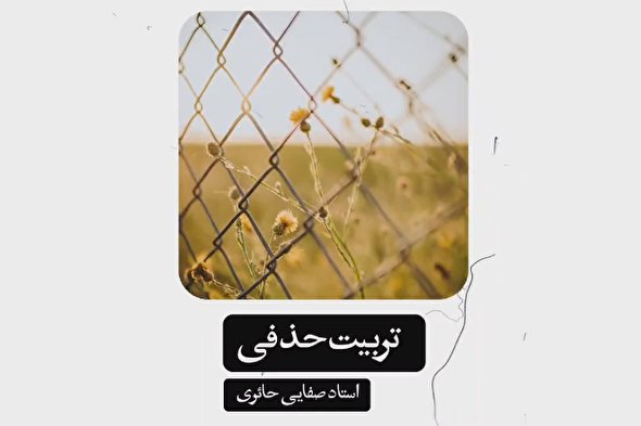 پادکست | تبعات تربیت حذفی