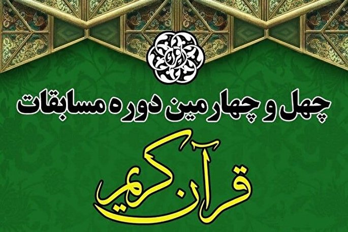 اسامی راه‌یافتگان استان تهران به مرحله پایانی مسابقات قرآن اعلام شد