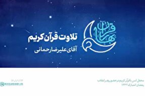 فیلم | تلاوت «علیرضا رحمانی» در محفل انس با آیات نورانی الهی