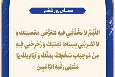 طرح | دعای روز ششم ماه رمضان