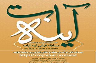 مسابقه قرآنی «آینه آیات» در لرستان برگزار می‌شود