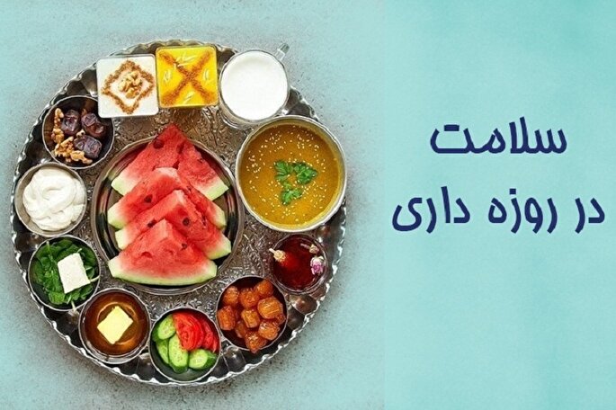 راهکارهای تغذیه‌ای روزه‌داری در 5 گروه ویژه