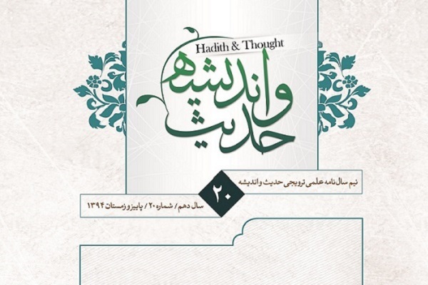 بررسی نسبت رجولیت در مرجعیت در مجله «حدیث و اندیشه»