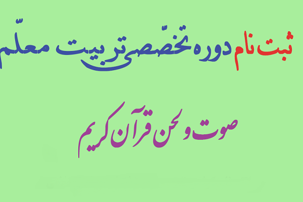 فراخوان ثبت‌نام دوره تربیت معلم صوت و لحن از سوی احسن‌الحدیث
