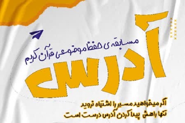 مسابقه حفظ موضوعی «آدرس» برگزار می‌شود