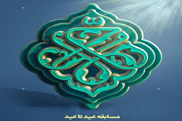 مسابقه «عید تا عید» از سوی مؤسسه هفت آسمان برگزار می‌شود