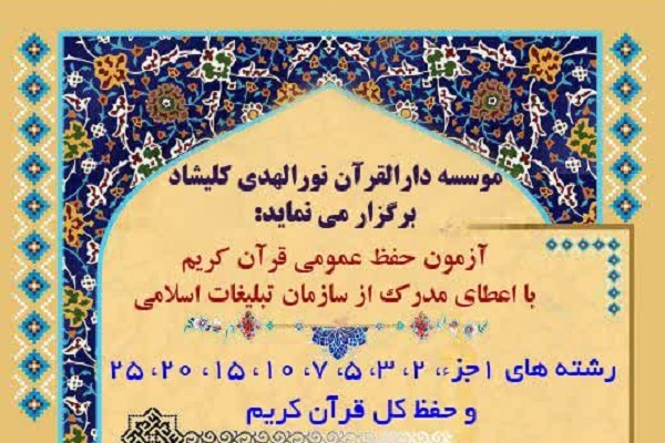 آزمون حفظ عمومی در دارالقرآن کلیشاد برگزار می‌شود