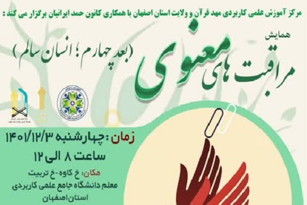 همایش «مراقبت‌های معنوی» برگزار می‌شود