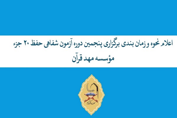 اعلام زمان‌بندی آزمون شفاهی حفظ ۲۰ جزء مؤسسه مهد قرآن