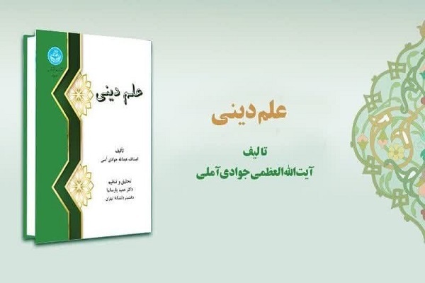 «علم دینی» اثر آیت‌الله جوادی آملی منتشر شد