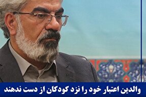 فتوتیتر | اعتبار والدین نزد فرزندان