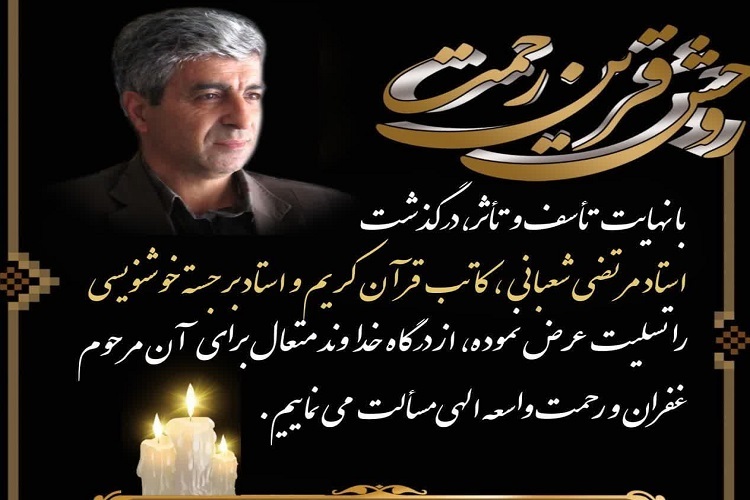 استاد مرتضی شعبانی کاتب قرآن و خوشنویس همدانی