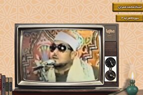 فیلم | قطعه‌ای از تلاوت شیخ «محمد عمران»