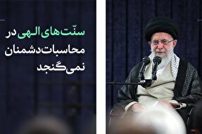 سخن‌نگاشت | سنت‌های الهی در محاسبات دشمنان نمی‌گنجد
