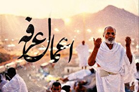 فتوتیتر | اعمال روز عرفه