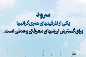 سخن‌نگاشت | پیام رهبر انقلاب به اولین جشنواره بین‌المللی سرود فجر