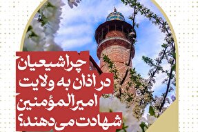 فتوتیتر | شهادت شیعیان در اذان به ولایت امیرالمؤمنین(ع)