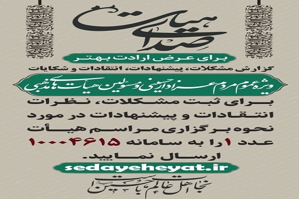 سامانه «صدای هیئت» آغاز به کار کرد