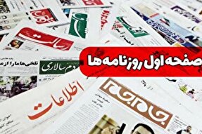 صفحه نخست روزنامه‌های سه‌شنبه 15 شهریور 1401