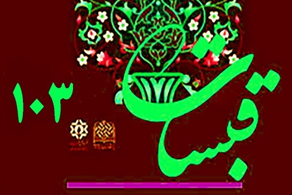 مقایسه مبادی رویکرد اثبات‌گرایی و اندیشه اسلامی در «قبسات»