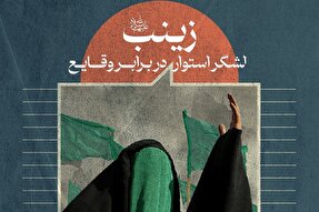 فتوتیتر | زینب(س)؛ لشکر استوار در برابر وقایع