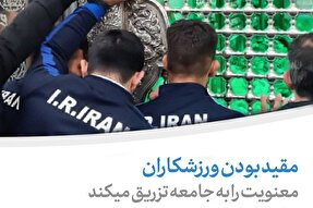 سخن‌نگاشت |  ورزشکاران مقید