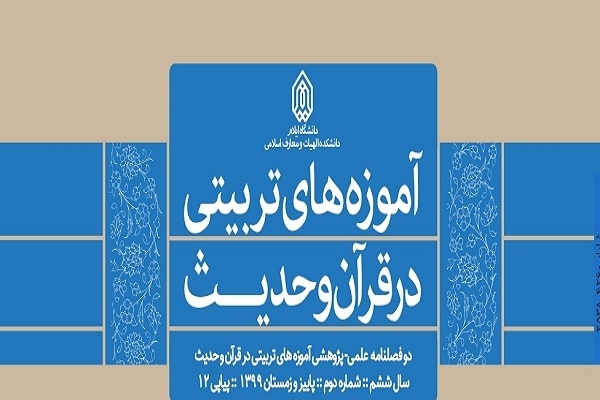تبیین مفهوم هوش معنوی در نشریه آموزه‌های تربیتی در قرآن و حدیث