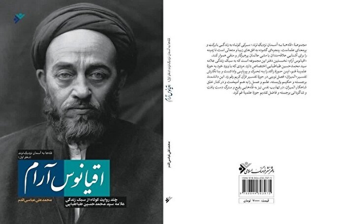 جلوه‌هایی از زندگی علامه طباطبایی در «اقیانوس آرام»