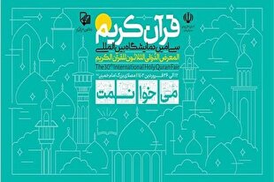 انعکاس رادیو و تلویزیونی نمایشگاه قرآن