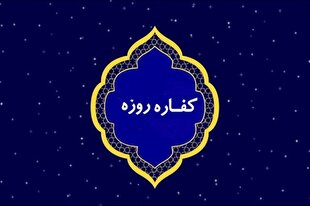 حکم کسی که کفاره روزه خود را به تأخیر انداخته چیست؟