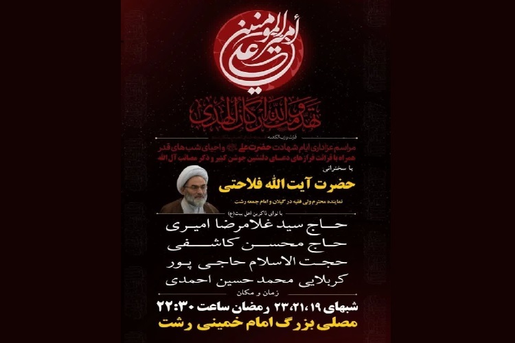 ویژه‌برنامه‌ «شب‌های لیالی قدر» در مصلی رشت برگزار می‌شود