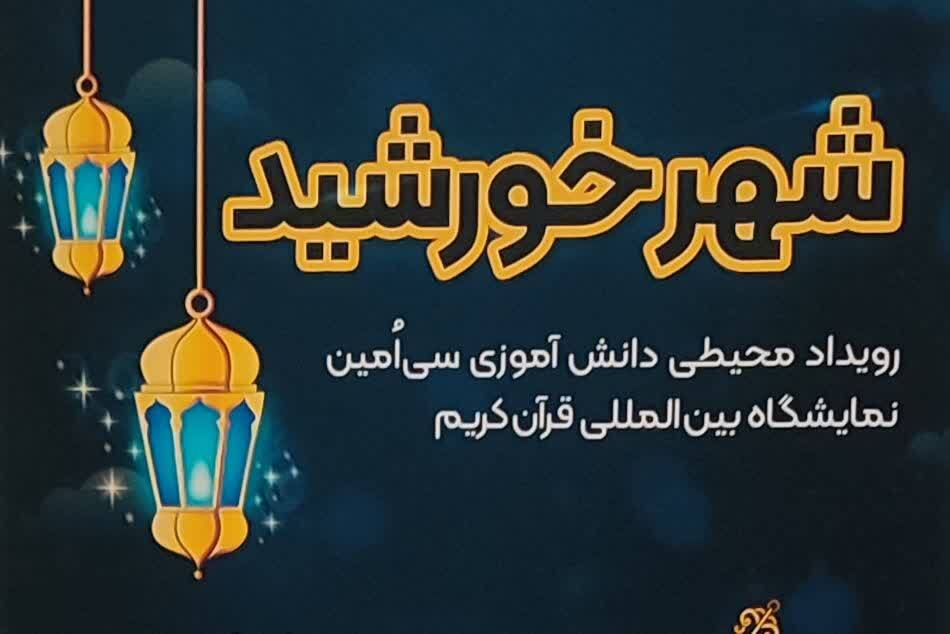 «شهر خورشید»؛ رویداد محیطی دانش‌آموزی