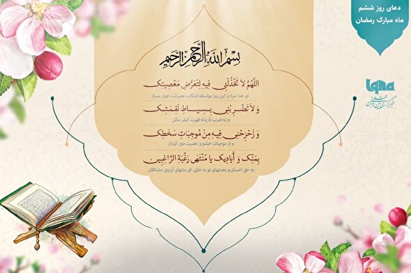 دعای روز ششم ماه رمضان