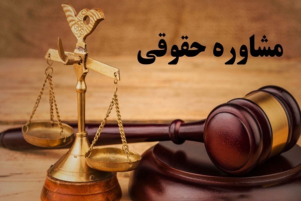 ارائه مشاروه حقوقی رایگان به محرومان