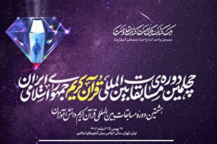 جزئیاتی از مسابقات بین‌المللی قرآن
