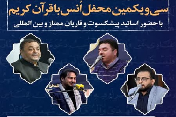 سی و یکمین محفل مجمع قرآنیان اسلامشهر برپا می‌شود