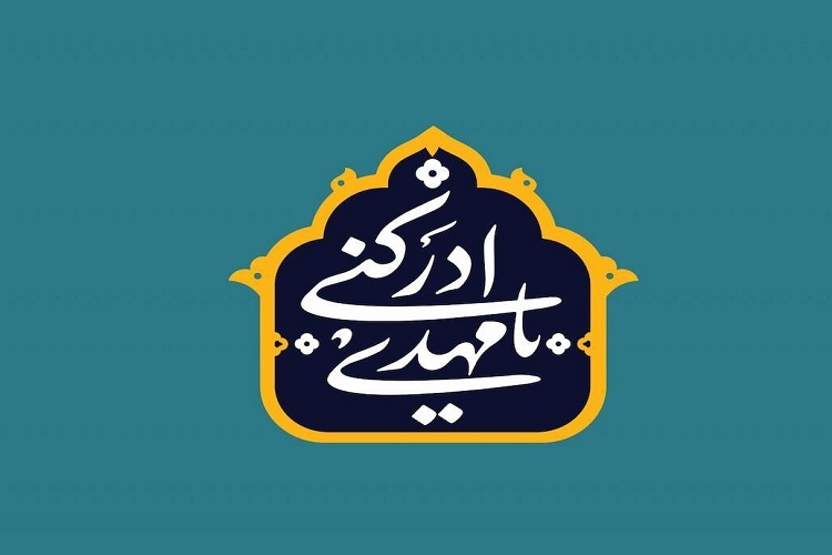 امام زمان(عج)