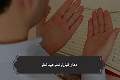 دعای قبل از نماز عید فطر + صوت