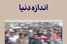 فتوتیتر | اندازه دنیا