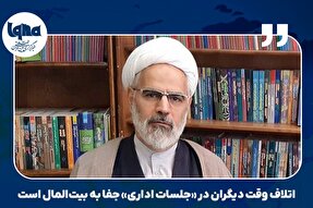 فتوتیتر | اتلاف وقت دیگران در «جلسات اداری» جفا به بیت‌المال است