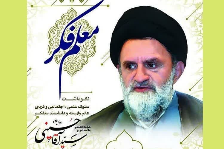 نکوداشت سید آقا حسینی نکوداشت سید آقا حسینی