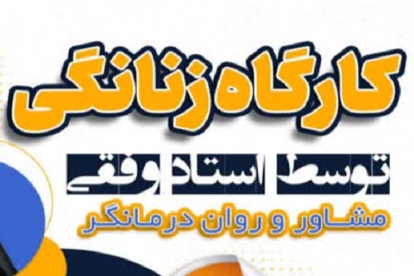 کارگاه مهارت‌افزایی در زندگی برگزار می‌شود