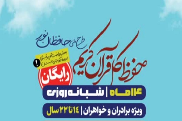 اسامی پذیرفته‌شدگان طرح ملی حافظان نور اعلام شد