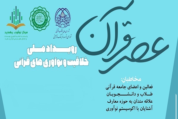حمایت از 12 اثر ارسالی به رویداد ملی خلاقیت و نوآوری‌های قرآنی