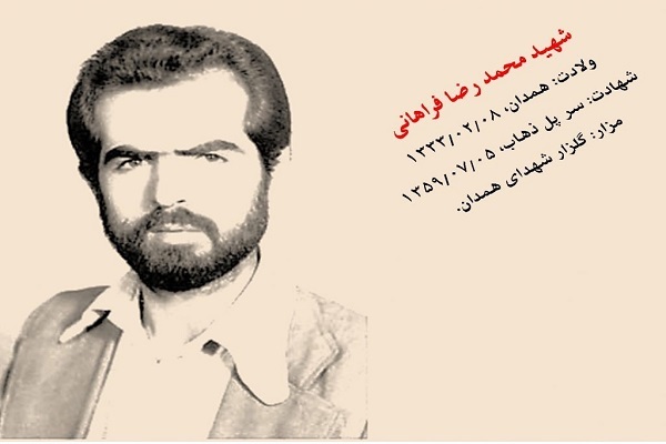 شهید محمدرضا فراهانی