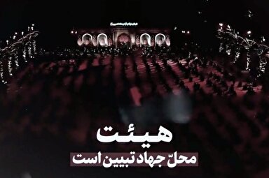 فیلم | هیئت، محل جهاد تبیین است